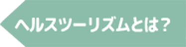 ヘルスツーリズムとは？