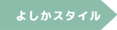 よしかスタイル