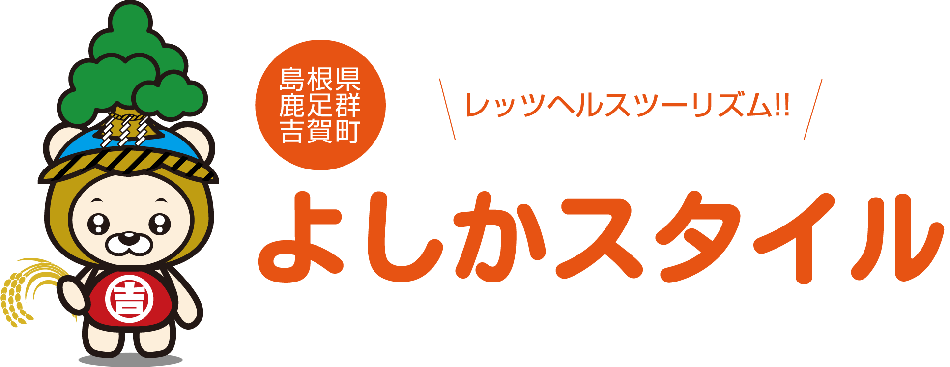 レッツヘルスツーリズム！よしかスタイル